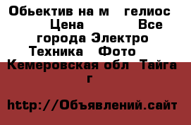 Обьектив на м42 гелиос 44-3 › Цена ­ 3 000 - Все города Электро-Техника » Фото   . Кемеровская обл.,Тайга г.